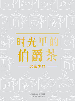 cover image of 时光里的伯爵茶
